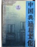 中国典籍与文化（1998年第4期）