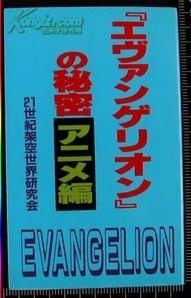 日版EVA新世紀福音战士-エヴァンゲリオンの秘密TV編