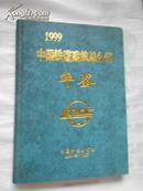 1999年 中国铁道建筑总公司年鉴