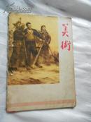 美术 1966年第二期（双月刊）