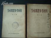 生产实习参考材料（第二。三集）【大32开本1954和1955年】