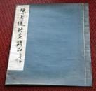 陈老莲诗画精品 1944年线装【民国33年1版1印】