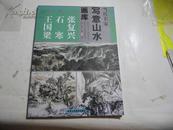 当代名家写意山水画库2   张复兴 石寒 王国梁