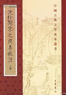 沈佺期宋之问集校笺（全二册）   中国古典文学基本丛书