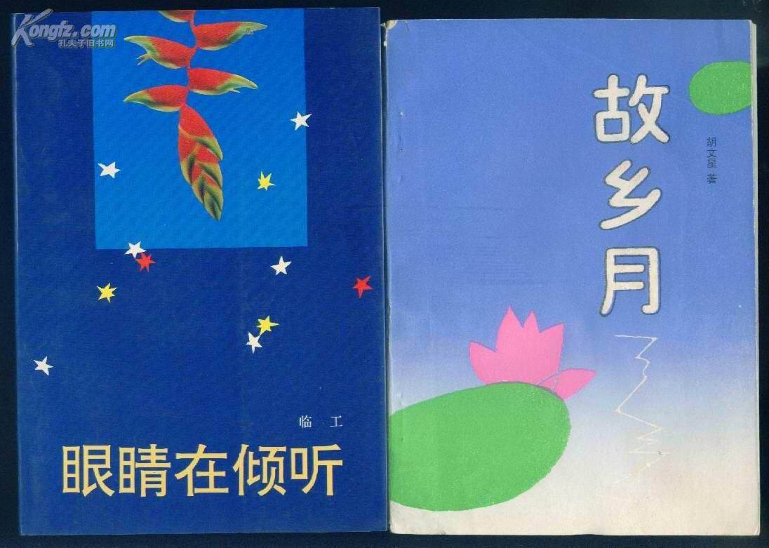 故乡月 作者胡文星 签名赠送本