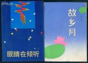 故乡月 作者胡文星 签名赠送本