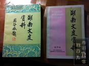 湖南文史资料 第26、30辑*