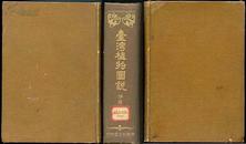 台湾植物图说 （日本京都似玉堂1927年初版 道林纸精印  日文原版 非国内影印版 ）