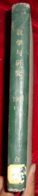教学与研究1963年1-6期 精装合订本