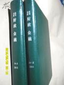 复印报刊资料：财政金融1993年6-9.10-12期（两册硬精装合订本）