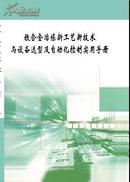 铁合金冶炼新工艺新技术与设备选型及自动化控制实用手册