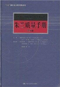 朱兰质量手册：第5版