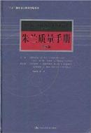 朱兰质量手册(第5版) /约瑟夫·M·朱兰/