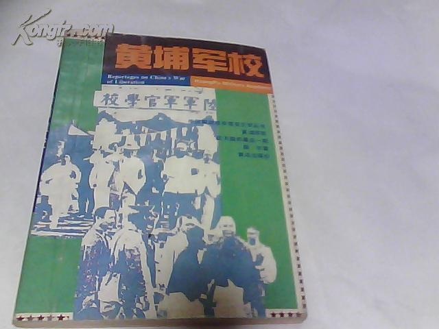 黄埔军校在大陆的最后一期[中国解放战争纪实文学丛书]