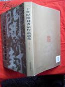 二十世纪开封书法作品选集   【大16开精装】仅印800册  一版一印