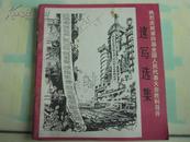 《热烈庆祝第四界全国人民代表大会胜利召开》速写选集 