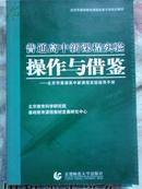 普通高中新课程实验操作与借鉴:北京市普通高中新课程实验指导手册