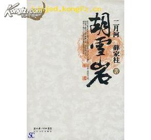 胡雪岩 崭新正版 未翻阅 一版一印 二月河 薛家柱著