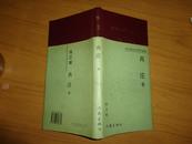 当代重庆作家作品选【冉庄卷】精装1000册（冉庄签赠本）