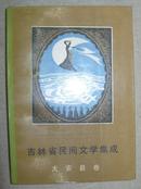 吉林省民间文学集成大安县卷