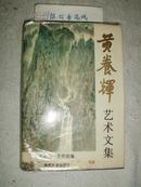 黄养辉毛笔签名钤印本《黄养辉艺术文集》(1991年初版·精装本)