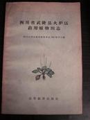 四川省武隆县火炉区药用植物图志（59年1版1印 多图）