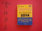 实用软件小百科（娱乐教育软件速查字典）64开 邮费有优惠见公告！