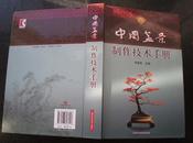 中国盆景制作技术手册2011年8月