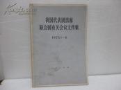 我国代表团出席联合国有关会议文件集 1975年1--6（B-4-264)