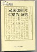 韩国儒学的哲学的展开 上下卷（缺中卷 精装带盒 韩文原版） 1650克