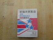 新编大学英语四级综合模拟测试2500题集注