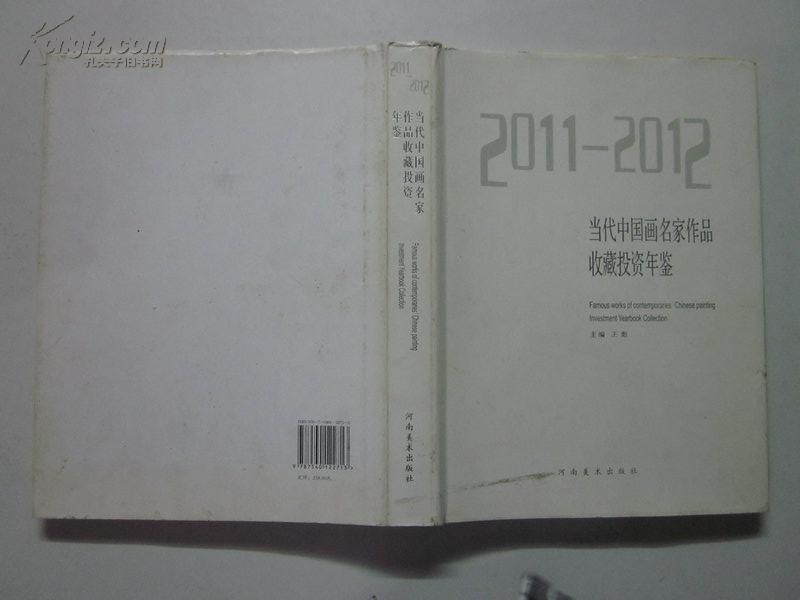 2011-2012 当代中国画名家作品收藏投资年鉴 仅印2000册