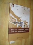 临沂大学优秀校本教 材:中国传统文化与现代化 曲文军