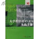 大学程序设计（c）实践手册【正版全新有光盘】