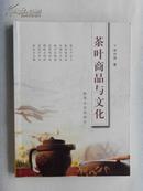 茶叶商品与文化     【2004年一版一印、3000册】 少量字迹和划线