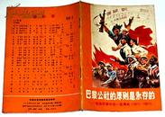 巴黎公社的原则是永存的（图册）（纪念巴黎公社一百周年（1871-1971）