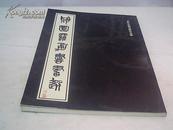 雅园罗勇书画选【桂林雅园碑林精华拓片雕刻及书画作品】