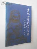 清代各省禁书汇考（1989年5月第1版，1997年9月第2次印刷，私藏品好）