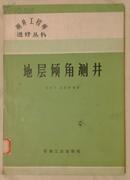 地层倾角测井 测井工程师 进修丛书  地层倾角测井