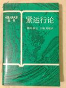 包邮 紧运行论 中国经济运行的实证分析