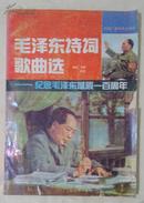毛泽东诗词歌曲选 纪念毛泽东诞辰一百周年