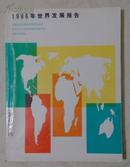 包邮 世界银行1986年世界发展报告