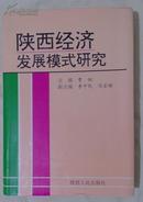 包邮 陕西经济发展模式研究