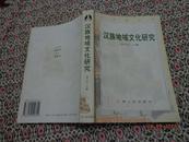 汉民族研究.第四辑.汉族地域文化研究:汉民族研究第四次国际研讨会暨全国第五届学术年会论文集