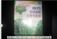 南方豆类蔬莱反季节栽培