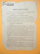 1966年 林彪同志家乡访问记【国际红卫兵福建总部厦门分部再印】