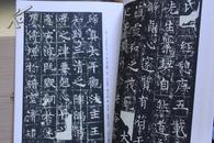 王洪范碑  唐  王玄宗  中国古代经典碑帖（五） 唐楷  正版