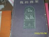 (北京十月) 我的将军（馆藏本）