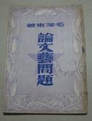 毛泽东著；论文艺问题【49年版】