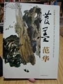 中国画名家精品选：泼墨范华